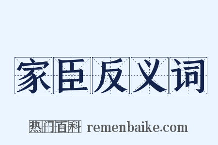 家臣反义词是什么意思的图片